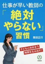 画像をギャラリービューアに読み込む, 栗田正行 / 仕事が早い教師の「絶対やらない」習慣
