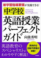 #向後秀明 #中学校英語授業パーフェクトガイド