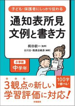 画像をギャラリービューアに読み込む, #梶田叡一監修 #通知表所見文例と書き方小学校低学年 :9784313653825
