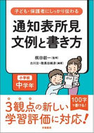 #梶田叡一監修 #通知表所見文例と書き方小学校低学年 :9784313653825