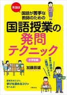 #加藤辰雄 #国語授業の発問テクニック小学校編