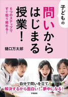 #樋口万太郎 #子どもの問いからはじまる授業！６つのス