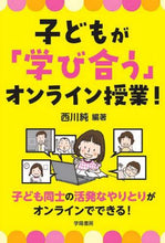 画像をギャラリービューアに読み込む, 西川純 / 子どもが「学び合う」オンライン授業！
