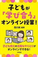 西川純 / 子どもが「学び合う」オンライン授業！