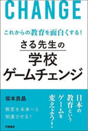 #坂本良晶 #さる先生の学校ゲームチェンジ