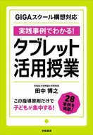 #田中博之 #実践事例でわかる！タブレット活用授業