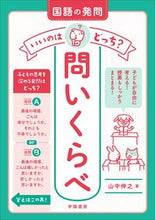 画像をギャラリービューアに読み込む, ＃山中　伸之　著 ＃国語の発問いいのはどっち？問いくらべ ﾔﾏﾅｶﾉﾌﾞﾕｷ :9784313654280
