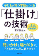 #若松俊介 #子どもが育つ学級をつくる「仕掛け」の技術