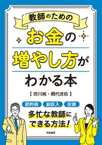 #JunNishikawa #HowTeachersCanIncreaseTheirWealth