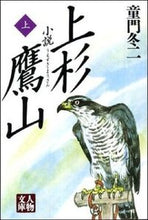 画像をギャラリービューアに読み込む, ＃童門 冬二 ＃小説上杉鷹山　上 ﾄﾞｳﾓﾝﾌﾕｼﾞ | Touji Domon :9784313750012
