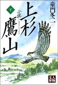 #DōmonFuyuji #NovelUesugiYozanVol2