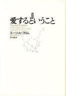 #エーリッヒ・フロム #愛するということ〈新訳版〉