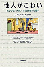 画像をギャラリービューアに読み込む, ＃他人がこわい　あがり症・内気・社会恐怖の :9784314010245

