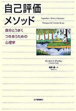 画像をギャラリービューアに読み込む, ＃Ｃ．アンドレ　著 ＃自己評価メソッド　自分とうまくつきあうた ｱﾝﾄﾞﾚｸﾘｽﾄﾌC :9784314010504

