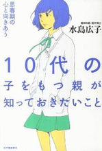 画像をギャラリービューアに読み込む, ＃水島 広子 ＃１０代の子をもつ親が知っておきたいこと ﾐｽﾞｼﾏﾋﾛｺ | Hiroko Mizushima :9784314010757
