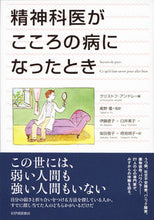 画像をギャラリービューアに読み込む, ＃精神科医がこころの病になったとき :9784314011075
