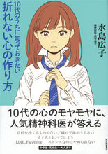 画像をギャラリービューアに読み込む, ＃水島 広子 ＃折れない心の作り方 ﾐｽﾞｼﾏﾋﾛｺ | Hiroko Mizushima :9784314011181
