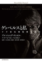 Load image into Gallery viewer, ＃Ｂ．ポムゼル　著 ＃ゲッベルスと私　ナチ宣伝相秘書の独白 ﾎﾟﾑｾﾞﾙﾌﾞﾙﾝﾋﾙﾃﾞB :9784314011600
