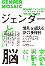 画像をギャラリービューアに読み込む, ＃ジェンダーと脳 :9784314011853
