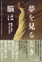 画像をギャラリービューアに読み込む, ＃夢を見るとき脳は :9784314011860
