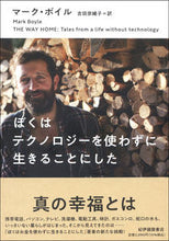 画像をギャラリービューアに読み込む, ＃ぼくはテクノロジーを使わずに生きることに :9784314011877
