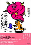 #村中直人 #〈叱る依存〉がとまらない