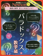 画像をギャラリービューアに読み込む, ニュートン・プ / パラドックス数学編直感と数学，正しい
