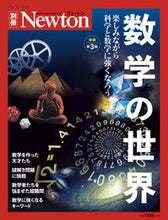 画像をギャラリービューアに読み込む, ＃数学の世界　増補第３版 :9784315521887
