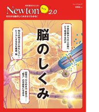 ＃Ｎｅｗｔｏｎライト２．０　脳のしくみ :9784315522723