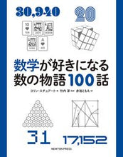 画像をギャラリービューアに読み込む, #Ｃ．スチュアート #数学が好きになる数の物語１００話
