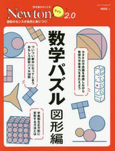 画像をギャラリービューアに読み込む, ニュートン・プ / 数学パズル図形編

