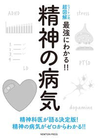 ＃最強にわかる！！精神の病気 :9784315523522
