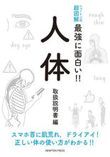 画像をギャラリービューアに読み込む, ＃最強に面白い！！人体　取扱説明書編 :9784315524666
