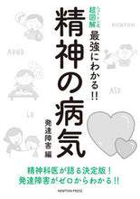 画像をギャラリービューアに読み込む, ＃最強にわかる！！精神の病気　発達障害編 :9784315524949

