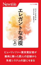 画像をギャラリービューアに読み込む, ＃Ｍ．リヒテル　著 ＃エレガントな免疫　上 ﾏﾂﾄﾘﾋﾃﾙ :9784315525137
