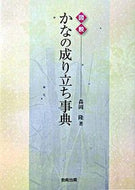 #森岡隆 #図説かなの成り立ち事典