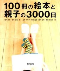 ＃福沢　周亮　編 ＃１００冊の絵本と親子の３０００日 ﾌｸｻﾞﾜｼﾕｳｽｹ :9784316803319