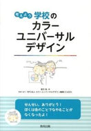 #彼方始 #考えよう学校のカラーユニバーサルデザイン