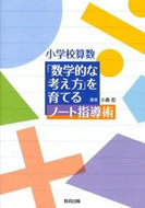 #小島宏 #小学校算数「数学的な考え方」を育てるノー