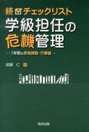 #成瀬仁 #続チェックリスト学級担任の危機管理