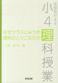 ＃大前　暁政　著 ＃なぜクラスじゅうが理科のとりこなのか ｵｵﾏｴｱｷﾏｻ :9784316803722