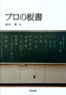 #釼持勉 #プロの板書