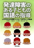 #石塚謙二 #発達障害のある子どもの国語の指導