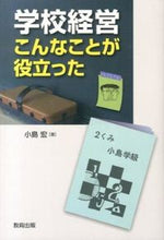画像をギャラリービューアに読み込む, ＃小島　宏　著 ＃学校経営　こんなことが役立った ｺｼﾞﾏﾋﾛｼ :9784316803869
