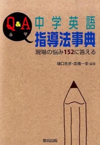 #樋口忠彦 #Ｑ＆Ａ中学英語指導法事典現場の悩み