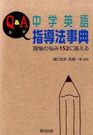 #樋口忠彦 #Ｑ＆Ａ中学英語指導法事典現場の悩み