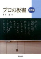 #釼持勉 #プロの板書基礎編