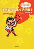 #田尻悟郎 #田尻悟郎の英語教科書本文活用術！