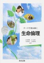 画像をギャラリービューアに読み込む, ＃小泉　博明　他編著 ＃テーマで読み解く　生命倫理 ｺｲｽﾞﾐﾋﾛｱｷ :9784316804316
