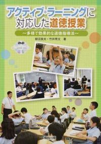 ＃アクティブ・ラーニングに対応した道徳授業 :9784316804361